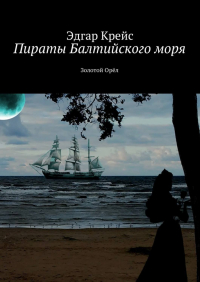 Эдгар Крейс - Пираты Балтийского моря. Золотой Орёл