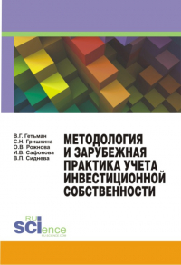  - Методология и зарубежная практика учета инвестиционной собственности