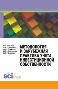  - Методология и зарубежная практика учета инвестиционной собственности