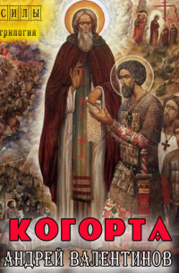 Андрей Валентинов - Когорта