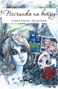 Светлана Щурова - Песчинка на ветру