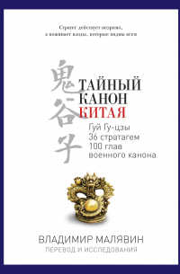 Тайный канон Китая