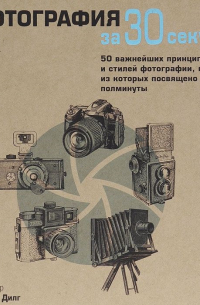 Фотография за 30 секунд