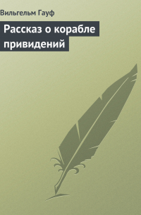 Вильгельм Гауф - Рассказ о корабле привидений