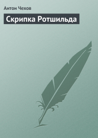 Антон Чехов - Скрипка Ротшильда