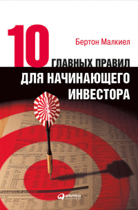 Десять главных правил для начинающего инвестора