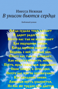 Инесса Нежная - В унисон бьются сердца. Любовный роман