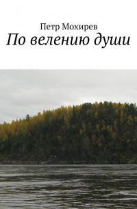 По велению души