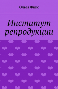 Ольга Фикс - Институт репродукции