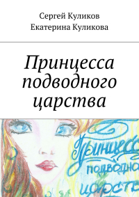  - Принцесса подводного царства