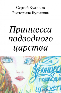  - Принцесса подводного царства