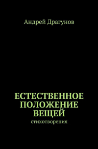 Андрей Драгунов - Естественное положение вещей. стихотворения