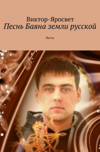 Песнь Баяна земли русской. Весть