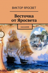 Виктор Яросвет - Весточка от Яросвета. касание