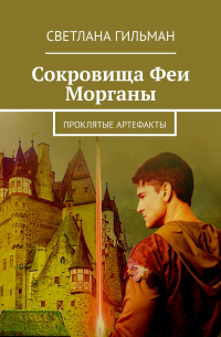 Сокровища Феи Морганы. Проклятые артефакты