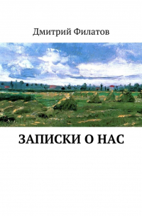 Записки о нас