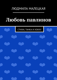 Людмила Малецкая - Любовь павлинов. Стихи, танка и хокку