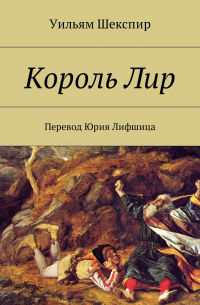 Король Лир. Перевод Юрия Лифшица