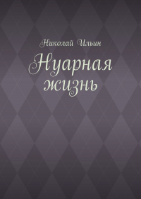 Николай Ильин - Нуарная жизнь