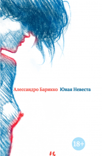 Юная Невеста