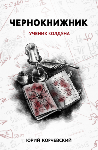 Чернокнижник. Ученик колдуна