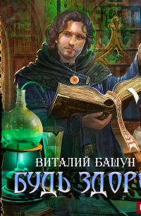 Будь здоров