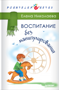 Воспитание без манипулирования