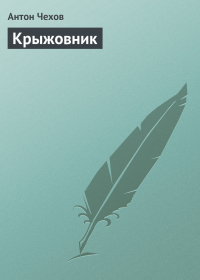 Антон Чехов - Крыжовник