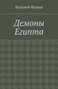Демоны Египта
