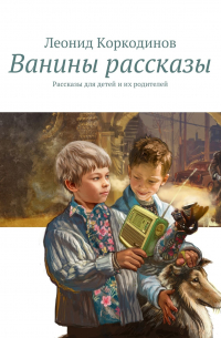 Ванины рассказы. Рассказы для детей и их родителей