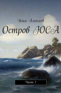 Илья Алексеев - Остров ЮСА. Часть 1