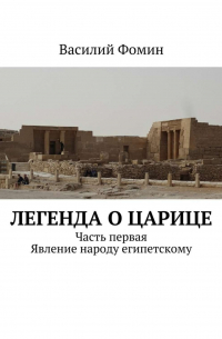 Легенда о царице. Часть первая. Явление народу египетскому