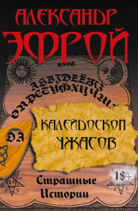 Калейдоскоп ужасов. Страшные истории