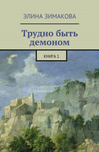 Трудно быть демоном. Книга 1