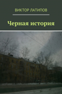 Виктор Латипов - Черная история