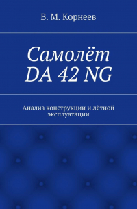 В. М. Корнеев - Самолёт DA 42 NG. Анализ конструкции и лётной эксплуатации