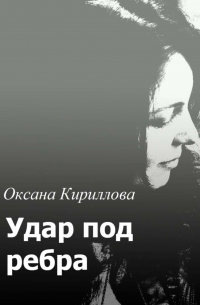 Оксана Кириллова - Удар под ребра