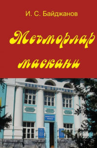 Меъморлар маскани. Китоб билим юрти ташкил этилганлигининг 30 йиллигига боғишланади