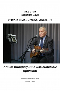 Ефрем Баух - «Что в имени тебе моем…»