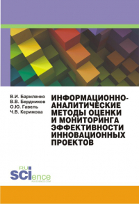  - Информационно-аналитические методы оценки и мониторинга эффективности инновационных проектов