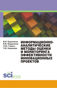  - Информационно-аналитические методы оценки и мониторинга эффективности инновационных проектов