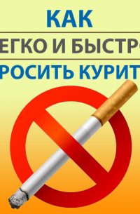 Карл Ланц - Как легко и быстро бросить курить