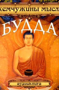 Будда. Жемчужины мысли