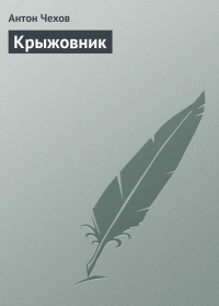 Антон Чехов - Крыжовник
