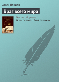 Джек Лондон - Враг всего мира