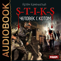 Артем Каменистый - S-T-I-K-S. Человек с котом