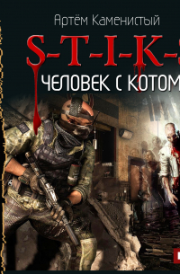 S-T-I-K-S. Человек с котом