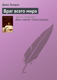 Джек Лондон - Враг всего мира