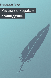 Вильгельм Гауф - Рассказ о корабле привидений