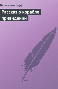 Вильгельм Гауф - Рассказ о корабле привидений
